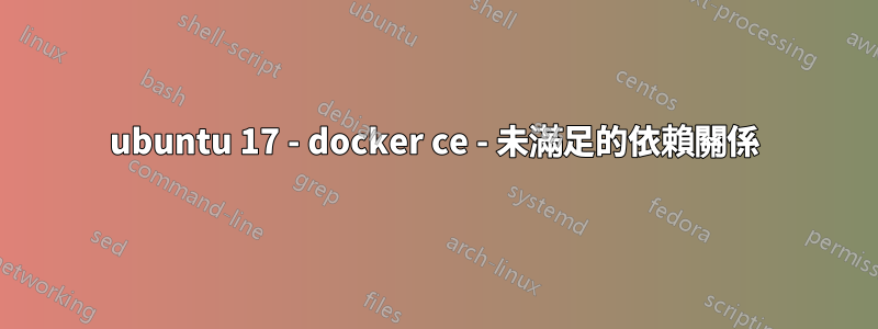 ubuntu 17 - docker ce - 未滿足的依賴關係