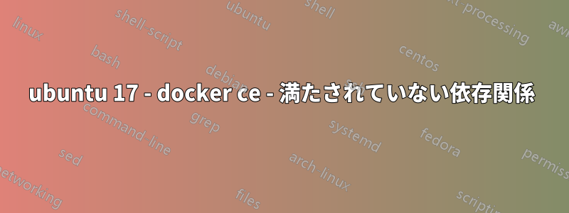 ubuntu 17 - docker ce - 満たされていない依存関係