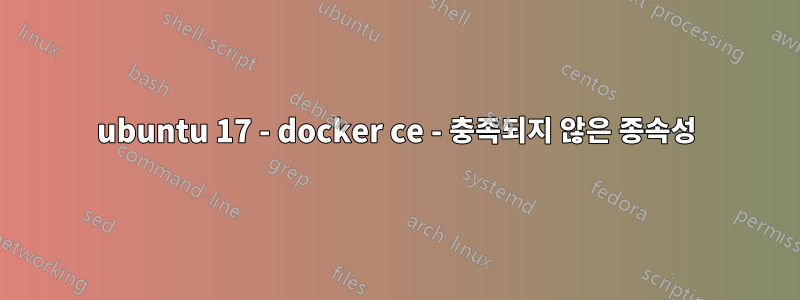 ubuntu 17 - docker ce - 충족되지 않은 종속성