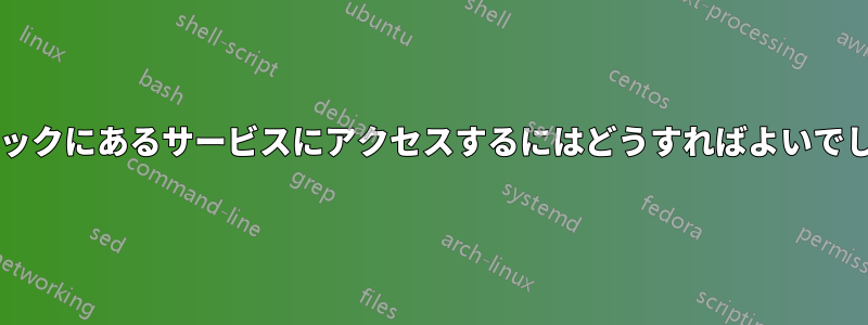 別のスタックにあるサービスにアクセスするにはどうすればよいでしょうか?