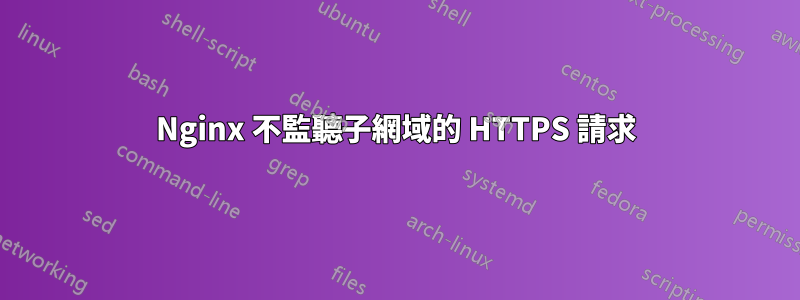 Nginx 不監聽子網域的 HTTPS 請求