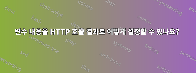 변수 내용을 HTTP 호출 결과로 어떻게 설정할 수 있나요?