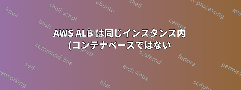 AWS ALB は同じインスタンス内 (コンテナベースではない) で異なる URL にルーティングできますか?