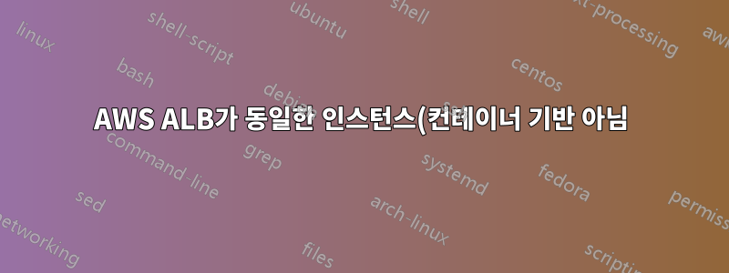 AWS ALB가 동일한 인스턴스(컨테이너 기반 아님) 내의 다른 URL로 라우팅할 수 있습니까?