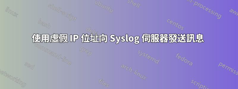 使用虛假 IP 位址向 Syslog 伺服器發送訊息