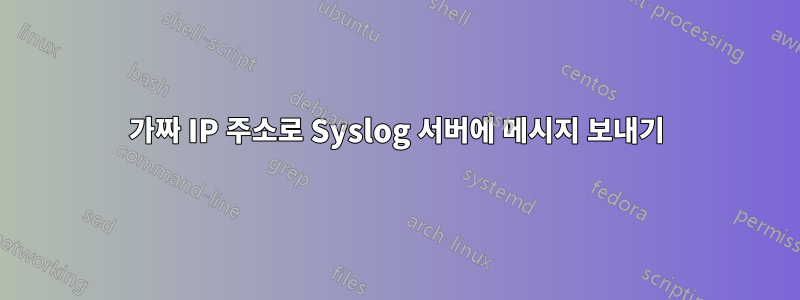 가짜 IP 주소로 Syslog 서버에 메시지 보내기