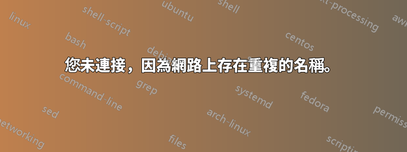 您未連接，因為網路上存在重複的名稱。
