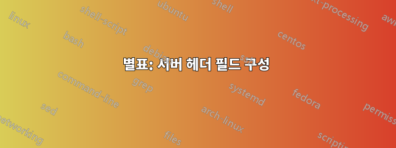 별표: 서버 헤더 필드 구성