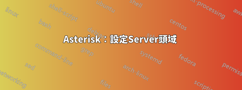 Asterisk：設定Server頭域
