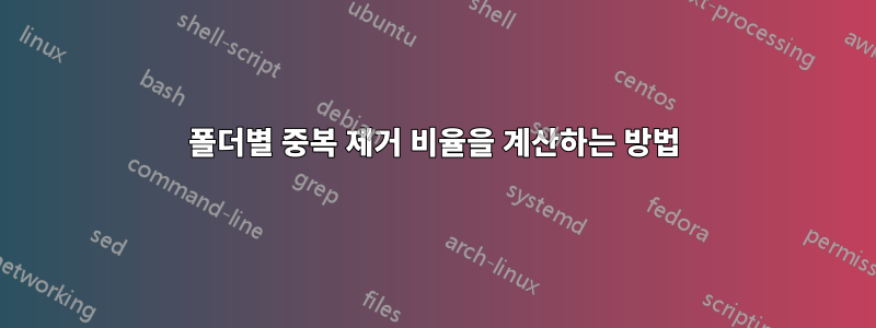 폴더별 중복 제거 비율을 계산하는 방법