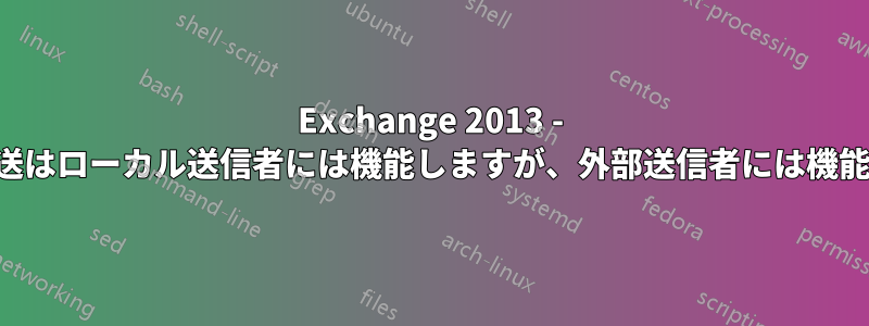 Exchange 2013 - メール転送はローカル送信者には機能しますが、外部送信者には機能しません