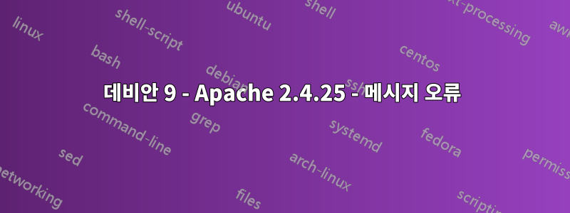 데비안 9 - Apache 2.4.25 - 메시지 오류