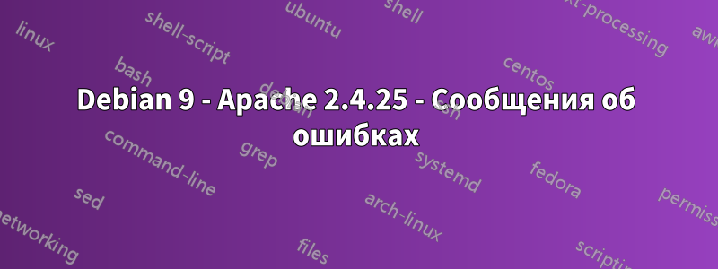 Debian 9 - Apache 2.4.25 - Сообщения об ошибках
