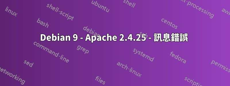 Debian 9 - Apache 2.4.25 - 訊息錯誤