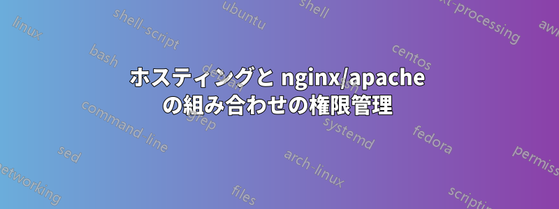ホスティングと nginx/apache の組み合わせの権限管理