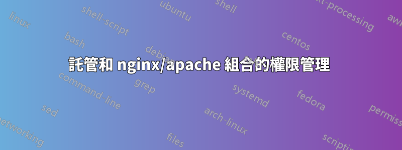 託管和 nginx/apache 組合的權限管理
