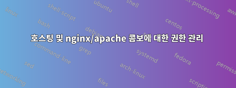 호스팅 및 nginx/apache 콤보에 대한 권한 관리