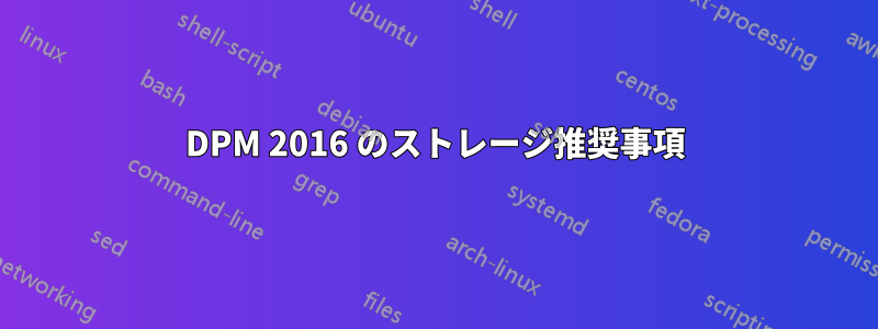DPM 2016 のストレージ推奨事項