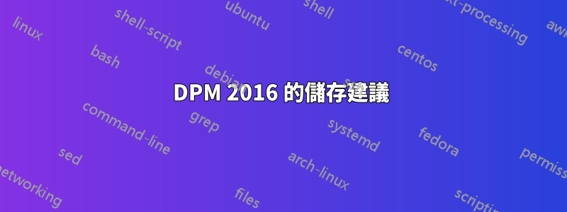 DPM 2016 的儲存建議