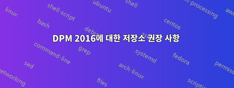 DPM 2016에 대한 저장소 권장 사항