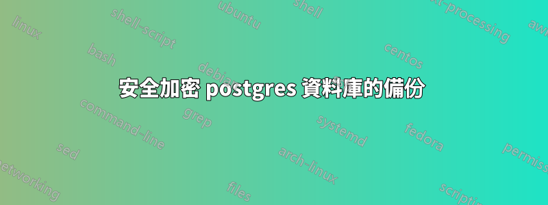 安全加密 postgres 資料庫的備份