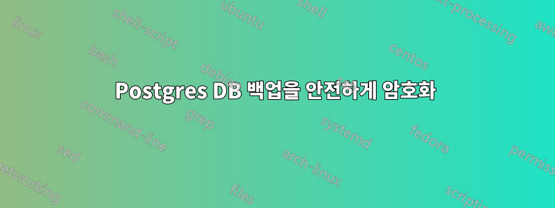 Postgres DB 백업을 안전하게 암호화