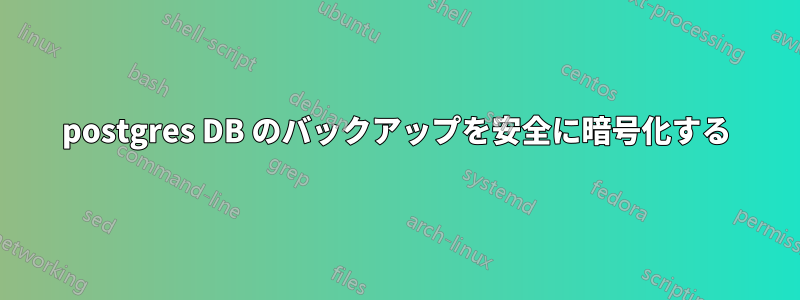 postgres DB のバックアップを安全に暗号化する