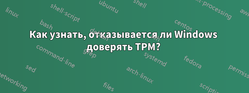 Как узнать, отказывается ли Windows доверять TPM?