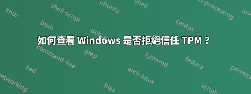 如何查看 Windows 是否拒絕信任 TPM？