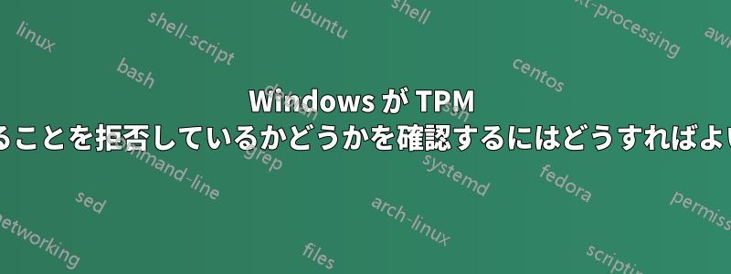 Windows が TPM を信頼することを拒否しているかどうかを確認するにはどうすればよいですか?