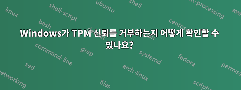 Windows가 TPM 신뢰를 거부하는지 어떻게 확인할 수 있나요?