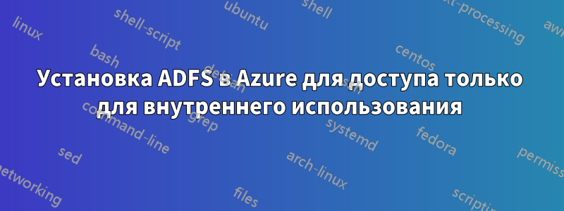 Установка ADFS в Azure для доступа только для внутреннего использования