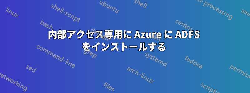 内部アクセス専用に Azure に ADFS をインストールする