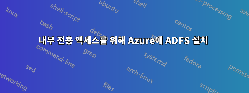 내부 전용 액세스를 위해 Azure에 ADFS 설치