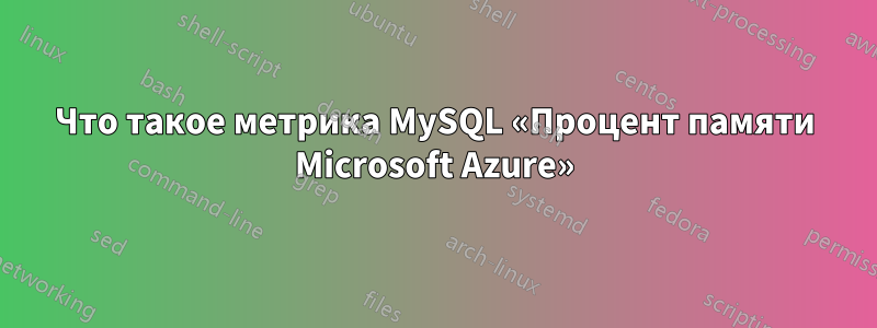 Что такое метрика MySQL «Процент памяти Microsoft Azure»