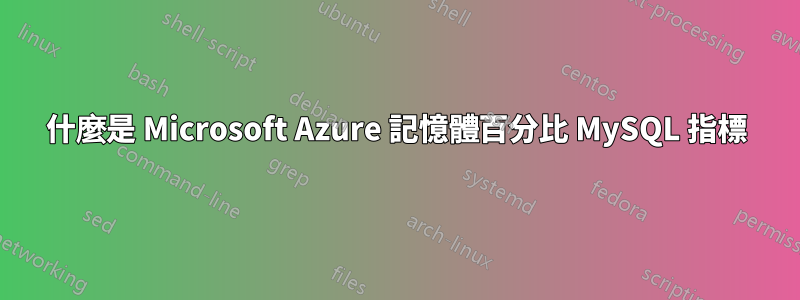 什麼是 Microsoft Azure 記憶體百分比 MySQL 指標