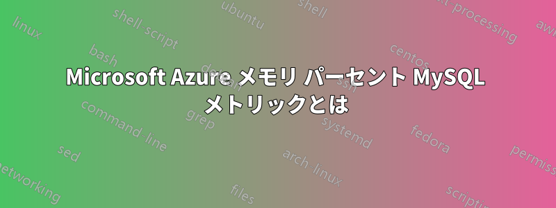 Microsoft Azure メモリ パーセント MySQL メトリックとは