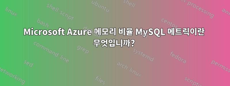 Microsoft Azure 메모리 비율 MySQL 메트릭이란 무엇입니까?