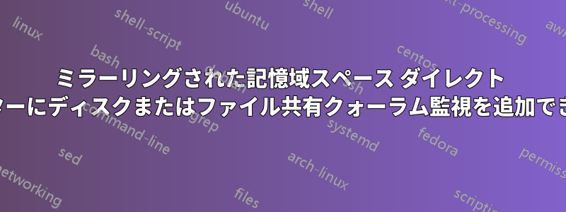 ミラーリングされた記憶域スペース ダイレクト クラスターにディスクまたはファイル共有クォーラム監視を追加できません