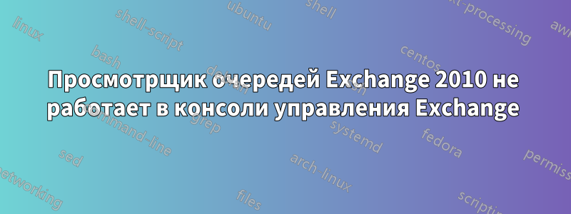 Просмотрщик очередей Exchange 2010 не работает в консоли управления Exchange
