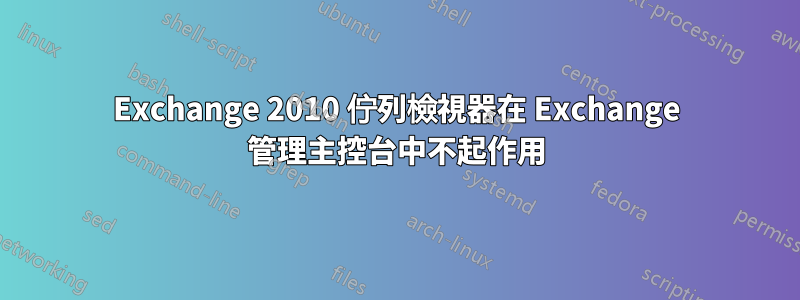 Exchange 2010 佇列檢視器在 Exchange 管理主控台中不起作用