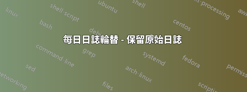每日日誌輪替 - 保留原始日誌