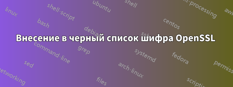 Внесение в черный список шифра OpenSSL