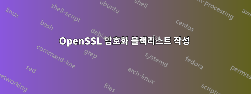 OpenSSL 암호화 블랙리스트 작성