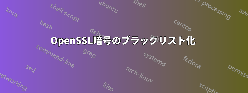 OpenSSL暗号のブラックリスト化