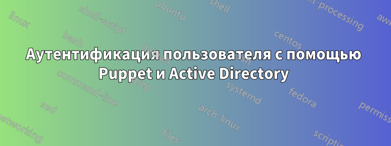 Аутентификация пользователя с помощью Puppet и Active Directory