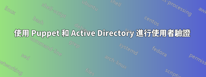 使用 Puppet 和 Active Directory 進行使用者驗證