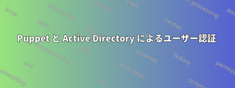 Puppet と Active Directory によるユーザー認証