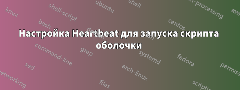 Настройка Heartbeat для запуска скрипта оболочки