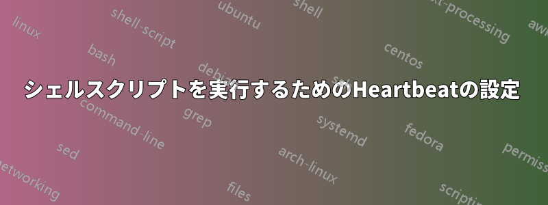 シェルスクリプトを実行するためのHeartbeatの設定